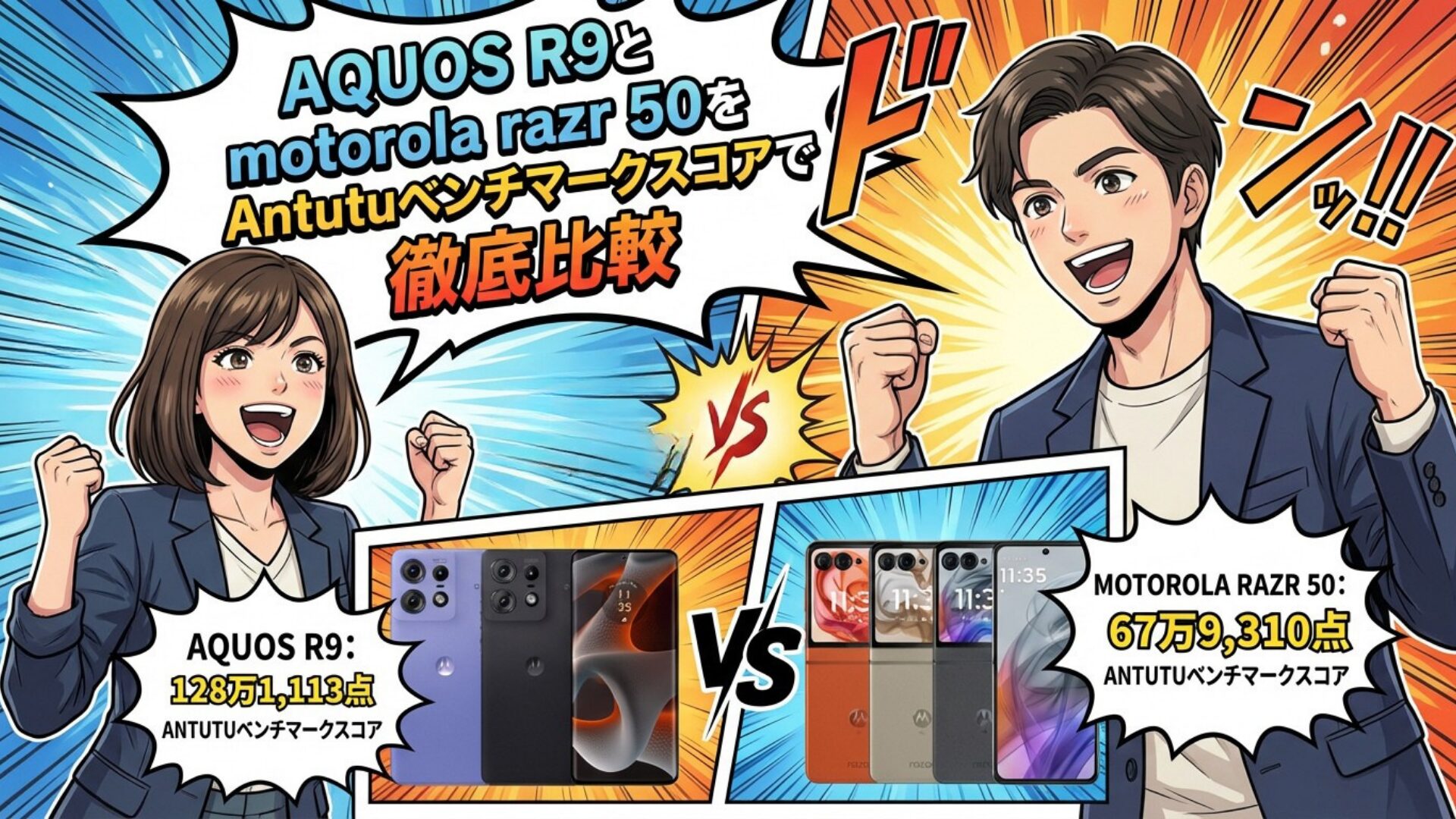 AQUOS R9とmotorola razr 50をAntutuベンチマークスコアで徹底比較
