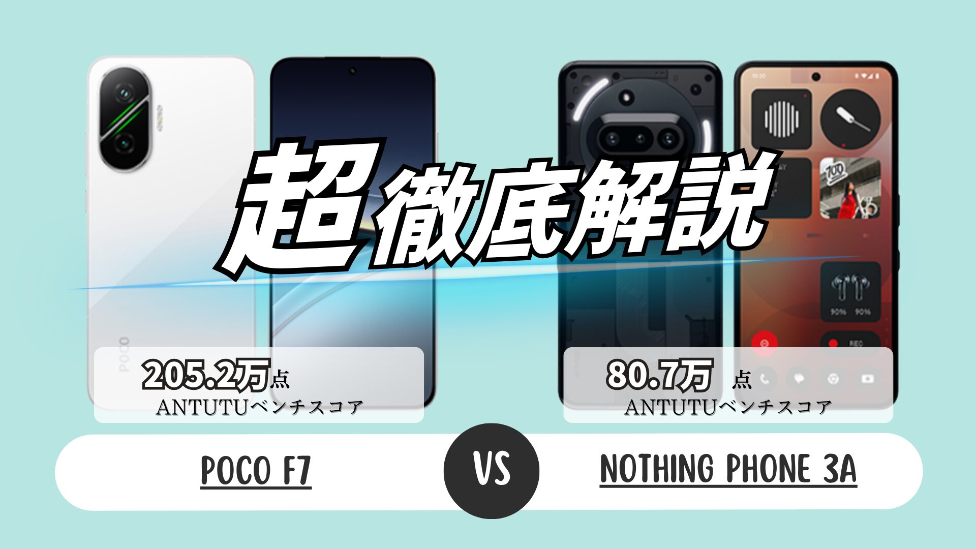 POCO F7とNothing Phone 3aを完全比較!どちらがおすすめ?