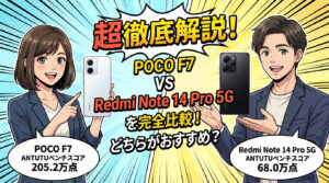 POCO F7とRedmi Note 14 Pro 5Gの「超徹底解説」比較画像。AnTuTuベンチマークスコアがPOCO F7は205.2万点、Redmi Note 14 Pro 5Gは68.0万点であることを示し、どちらがおすすめかを解説する画像。