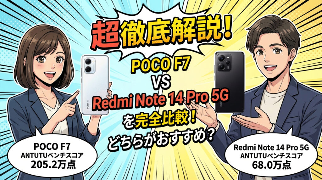 POCO F7とRedmi Note 14 Pro 5Gの「超徹底解説」比較画像。AnTuTuベンチマークスコアがPOCO F7は205.2万点、Redmi Note 14 Pro 5Gは68.0万点であることを示し、どちらがおすすめかを解説する画像。