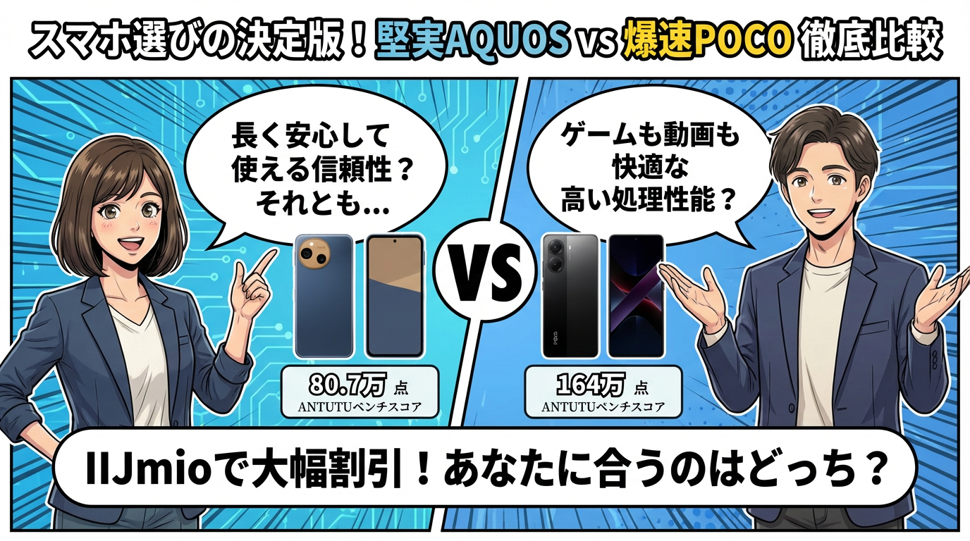 AQUOS sense10 と POCO X7 Pro を完全比較！どちらがおすすめ？