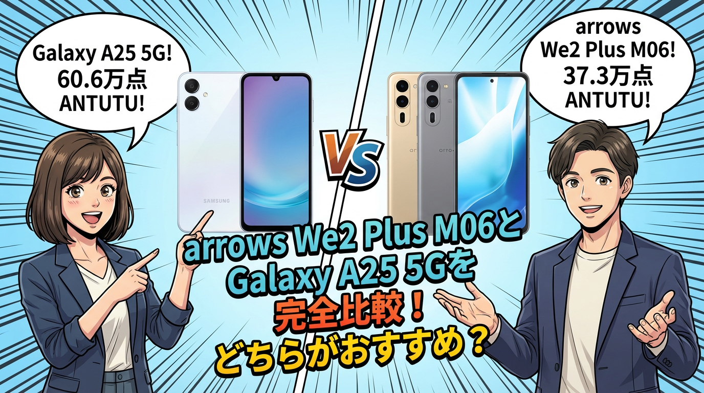 「arrows We2 Plus M06とGalaxy A25 5Gを完全比較！どちらがおすすめ？」というタイトルが入った比較表。Galaxy A25 5GのAntutuスコア60.6万点と、arrows We2 Plus M06の37.3万点をキャラクターが紹介している。